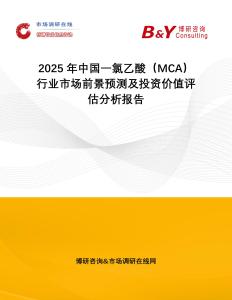 2025年中國一氯乙酸（MCA）行業市場前景預測及投資價值評估分析報告