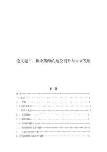 執(zhí)業(yè)藥師的地位提升與未來(lái)發(fā)展
