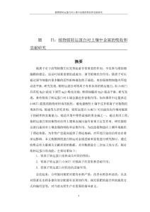 植物鎂轉(zhuǎn)運(yùn)蛋白對(duì)土壤中金屬的吸收和忍耐研究