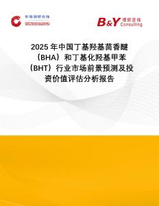 2025年中國(guó)丁基羥基茴香醚（BHA）和丁基化羥基甲苯（BHT）行業(yè)市場(chǎng)前景預(yù)測(cè)及投資價(jià)值評(píng)估分析報(bào)告