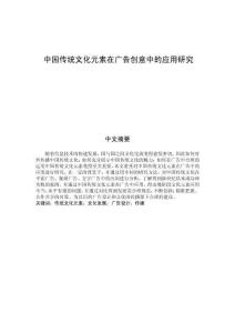 中國傳統(tǒng)文化元素在廣告創(chuàng)意中的應用研究