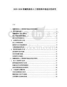 2025-2030青藏鐵路凍土工程特殊環(huán)境適應(yīng)性研究