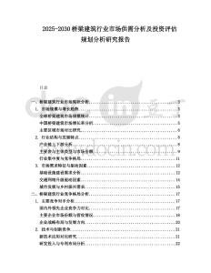2025-2030橋梁建筑行業(yè)市場(chǎng)供需分析及投資評(píng)估規(guī)劃分析研究報(bào)告