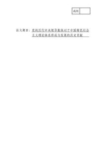 中國(guó)特色社會(huì)主義理論體系的形成及其偉大歷史貢獻(xiàn)