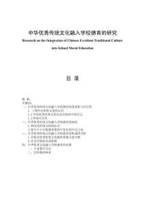 中華優(yōu)秀傳統(tǒng)文化融入學校德育的研究