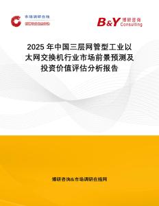 2025年中國三層網(wǎng)管型工業(yè)以太網(wǎng)交換機(jī)行業(yè)市場前景預(yù)測及投資價(jià)值評估分析報(bào)告