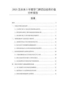 2025及未來5年銅字門牌項目投資價值分析報告