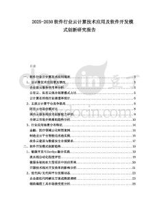 2025-2030軟件行業云計算技術應用及軟件開發模式創新研究報告