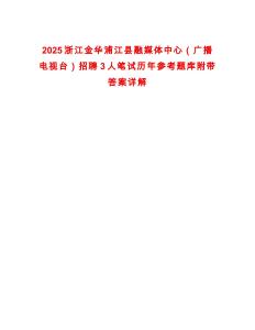 2025浙江金華浦江縣融媒體中心（廣播電視臺）招聘3人筆試歷年參考題庫附帶答案詳解