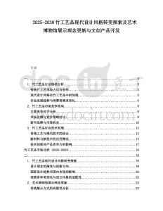 2025-2030竹工藝品現(xiàn)代設(shè)計風(fēng)格轉(zhuǎn)變探索及藝術(shù)博物館展示理念更新與文創(chuàng)產(chǎn)品開發(fā)
