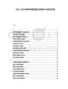 2025-2030橋梁伸縮裝置巡查維護(hù)與驗(yàn)收標(biāo)準(zhǔn)