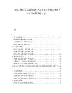 2025-2030商品期貨市場交易規則完善投資者適當性管理政策發展計劃