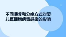 不同喂養和分娩方式對嬰兒巨細胞病毒感染的影響