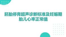 胚胎停育超聲診斷標準及妊娠期胎兒心率正常值