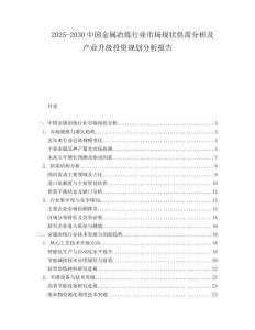 2025-2030中國金屬冶煉行業市場現狀供需分析及產業升級投資規劃分析報告