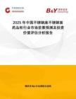2025年中國(guó)不銹鋼座不銹鋼面藥品柜行業(yè)市場(chǎng)前景預(yù)測(cè)及投資價(jià)值評(píng)估分析報(bào)告
