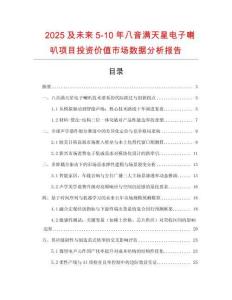 2025及未來(lái)5-10年八音滿天星電子喇叭項(xiàng)目投資價(jià)值市場(chǎng)數(shù)據(jù)分析報(bào)告
