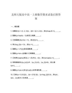 北師大版高中高一上冊數學期末試卷后附答案