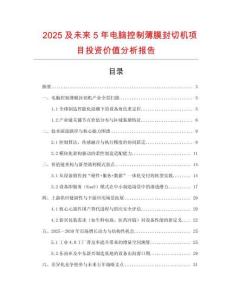 2025及未來5年電腦控制薄膜封切機(jī)項(xiàng)目投資價(jià)值分析報(bào)告