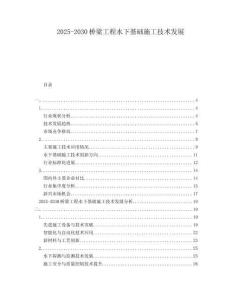 2025-2030橋梁工程水下基礎(chǔ)施工技術(shù)發(fā)展