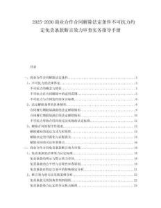 2025-2030商業合作合同解除法定條件不可抗力約定免責條款斷言效力審查實務指導手冊