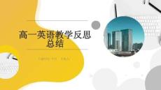 高一英語教學反思總結