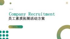 員工素質拓展活動方案