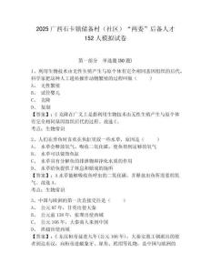 2025廣西石卡鎮(zhèn)儲備村（社區(qū)）“兩委”后備人才152人模擬試卷及答案詳解（必刷）