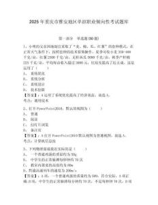2025年重慶市雅安地區單招職業傾向性考試題庫附答案詳解（達標題）