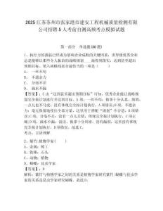 2025江蘇蘇州市張家港市建安工程機(jī)械質(zhì)量檢測有限公司招聘5人考前自測高頻考點(diǎn)模擬試題及1套完整答案