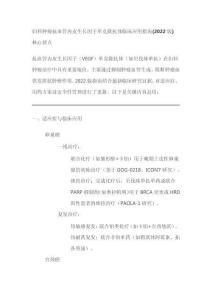 婦科腫瘤抗血管內皮生長因子單克隆抗體臨床應用指南(2022版)