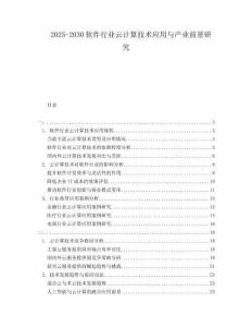2025-2030軟件行業云計算技術應用與產業前景研究