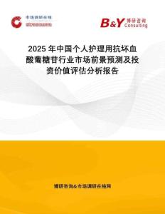 2025年中國個人護理用抗壞血酸葡糖苷行業市場前景預測及投資價值評估分析報告