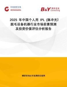 2025年中國個人用IPL (脈沖光）脫毛設備機器行業市場前景預測及投資價值評估分析報告