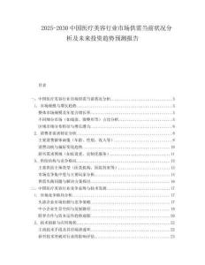 2025-2030中國醫療美容行業市場供需當前狀況分析及未來投資趨勢預測報告