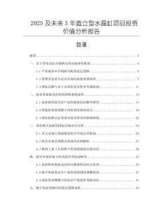 2025及未來(lái)5年直立型水晶缸項(xiàng)目投資價(jià)值分析報(bào)告
