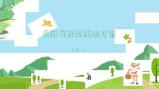重陽節(jié)景區(qū)活動方案
