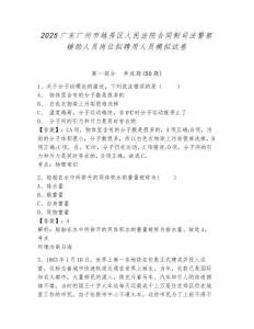 2025廣東廣州市越秀區(qū)人民法院合同制司法警察輔助人員崗位擬聘用人員模擬試卷及答案詳解（最新）