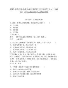 2025年菏澤單縣教體系統第四次引進高層次人才（110名）考前自測高頻考點模擬試題及答案詳解（歷年真