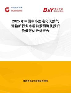 2025年中國中小型液化天然氣運輸船行業(yè)市場前景預(yù)測及投資價值評估分析報告