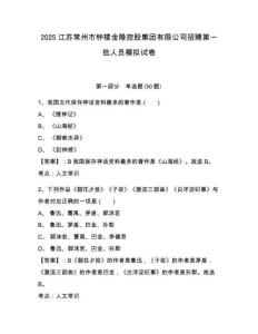 2025江蘇常州市鐘樓金隆控股集團(tuán)有限公司招聘第一批人員模擬試卷及參考答案詳解1套