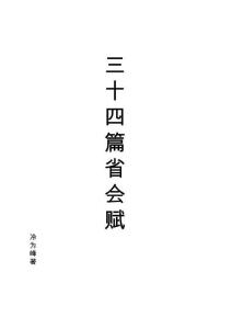 三十四篇省會賦（冷為峰）