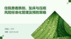 住院患者跌倒、墜床與壓瘡風險標準化管理及預防策略