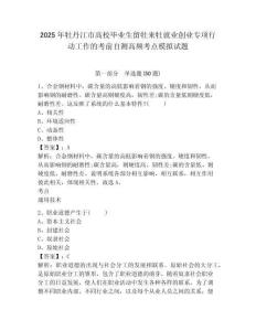 2025年牡丹江市高校畢業(yè)生留牡來牡就業(yè)創(chuàng)業(yè)專項(xiàng)行動(dòng)工作的考前自測(cè)高頻考點(diǎn)模擬試題及完整答案詳解一套