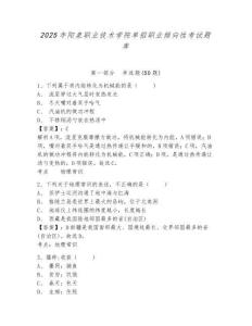 2025年陽(yáng)泉職業(yè)技術(shù)學(xué)院?jiǎn)握新殬I(yè)傾向性考試題庫(kù)附參考答案詳解【培優(yōu)a卷】