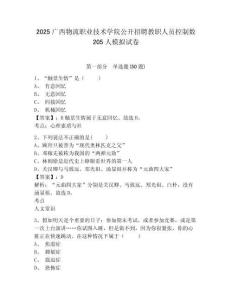 2025廣西物流職業(yè)技術(shù)學(xué)院公開(kāi)招聘教職人員控制數(shù)205人模擬試卷及答案詳解（網(wǎng)校專用）