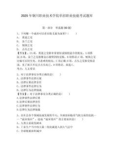 2025年銅川職業(yè)技術(shù)學院單招職業(yè)技能考試題庫及參考答案詳解（研優(yōu)卷）