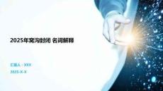 2025年窩溝封閉 名詞解釋