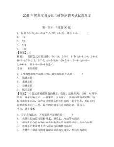 2025年黑龍江省安達(dá)市輔警招聘考試試題題庫(kù)含答案詳解【考試直接用】