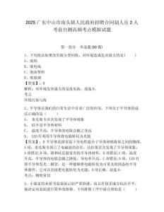 2025廣東中山市南頭鎮(zhèn)人民政府招聘合同制人員2人考前自測高頻考點(diǎn)模擬試題及答案詳解（歷年真題）